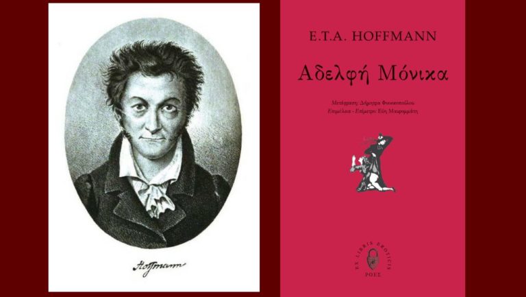 Η «Αδελφή Μόνικα» και ο E.T.A. Hoffmann: γράφει η Εύη Μαυρομμάτη