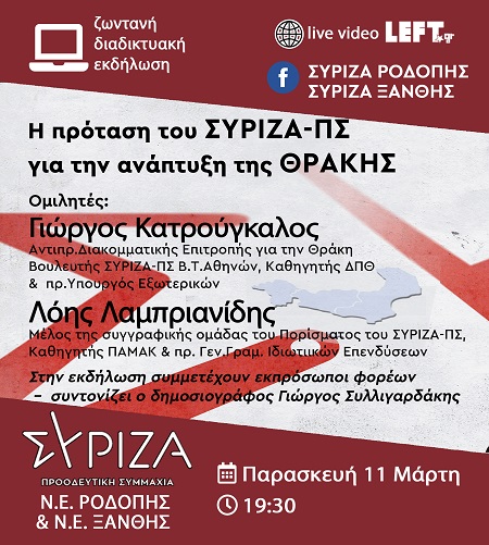 ΣΥΡΙΖΑ Ροδόπης: Ανοιχτή εκδήλωση για το πόρισμα της Διακομματικής Επιτροπής