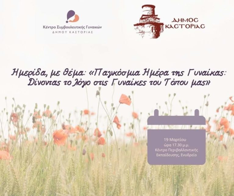 Καστοριά: Ημερίδα του Κέντρου Συμβουλευτικής Γυναικών αφιέρωμα στη γυναίκα