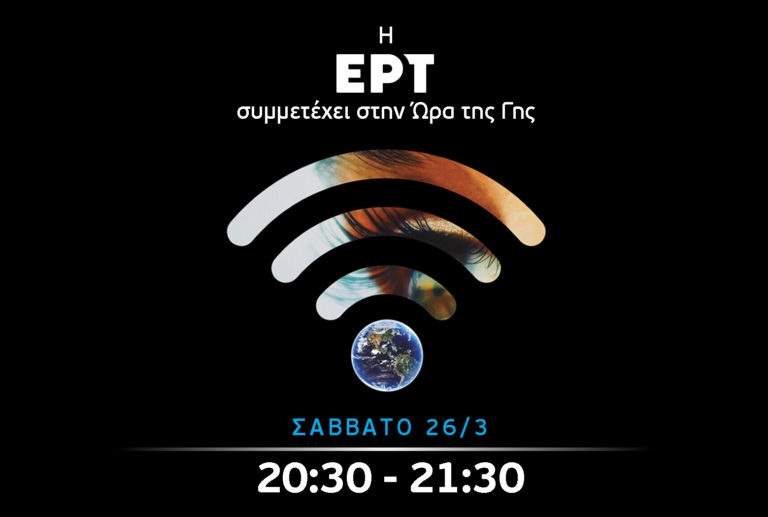 «Ώρα της Γης»: Η ΕΡΤ συμμετέχει το Σάββατο 26/3 με ειδικά αφιερώματα – Τι θα δούμε