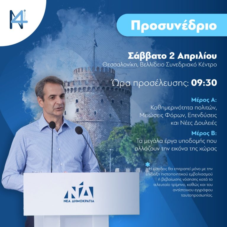 Στη Θεσσαλονίκη το Σάββατο το πρώτο Προσυνέδριο παρουσία του Πρωθυπουργού και Προέδρου της ΝΔ Κυριάκου Μητσοτάκη