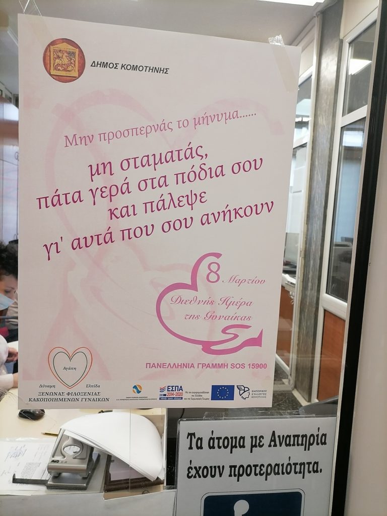 Δήμος Κομοτηνής: Παγκόσμια Ημέρα της Γυναίκας «Μην προσπερνάς το μήνυμα…»