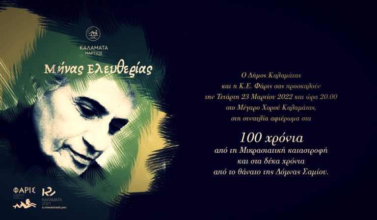 Καλαμάτα: «Η Μικρασία της Κυρα – Δόμνας» την Τετάρτη 23 Μαρτίου στο Μέγαρο Χορού