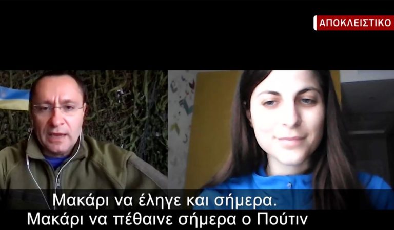 Ο σύμβουλος του υπουργού Άμυνας της Ουκρανίας στην ΕΡΤ: Απαιτείται ζώνη απαγόρευσης πτήσεων