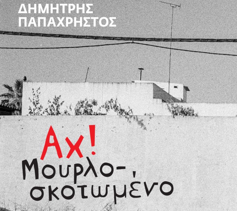 «’Αχ! Μουρλοσκοτωμένο»: Παρουσίαση του νέου μυθιστορήματος του Δημήτρη Παπαχρήστου