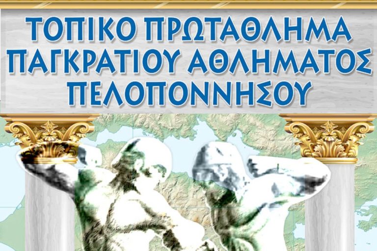 Στην Τρίπολη το Πρωτάθλημα Νοτίου Ελλάδος Παγκρατίου