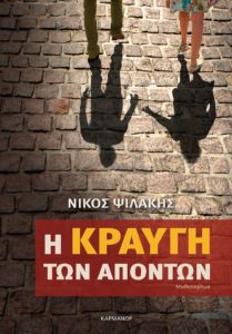 «Η κραυγή των απόντων» του Ν. Ψιλάκη – Ο εθνικός διχασμός στον Α΄ Παγκόσμιο πόλεμο