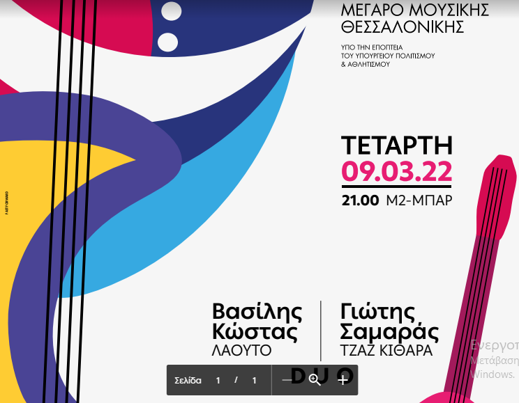 Jazz στο Μέγαρο Μουσικής Θεσσαλονίκης από τους Βασίλη Κώστα και Γιώτη Σαμαρά