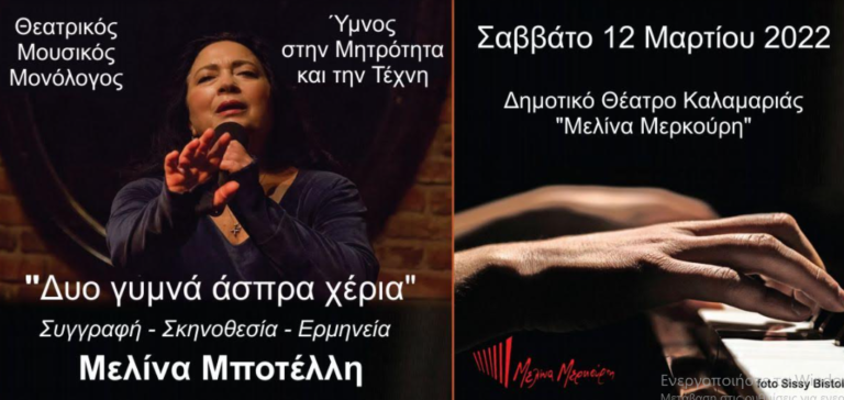 Η Μελίνα Μποτέλλη παρουσιάζει τον μονόλογο  «Δύο γυμνά άσπρα χέρια» στο δημοτικό θέατρο Καλαμαριάς