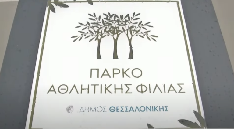 Θεσσαλονίκη: Αφαίρεσαν τις ταμπέλες με τα ονόματα των θυμάτων οπαδικής βίας από το πάρκο αθλητικής φιλίας