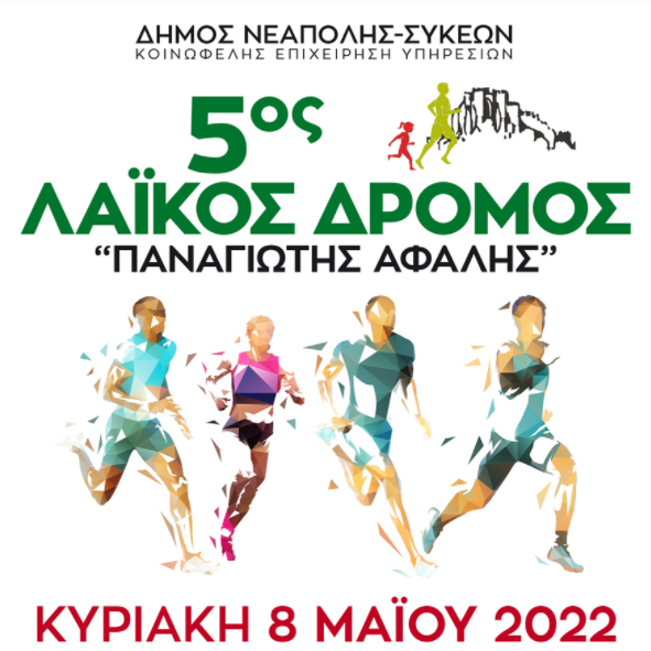 5ος Λαϊκός Δρόμος: Η γιορτή του μαζικού αθλητισμού επιστρέφει στο δήμο Νεάπολης-Συκεών