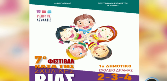 7ο Πανελλήνιο Φεστιβάλ κατά της σχολικής βίας