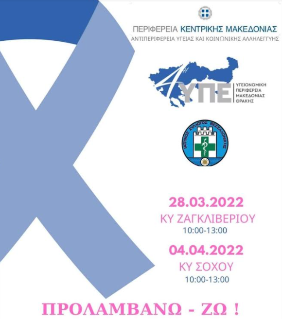 ΠΚΜ: Δωρεάν προληπτικοί έλεγχοι «τεστ- Παπ» σε Κέντρα Υγείας της Θεσσαλονίκης