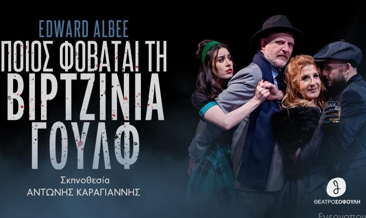 “Ποιος φοβάται τη Βιρτζίνια Γουλφ”: Του Έντουαρντ Άλμπι στο Θέατρο Σοφούλη