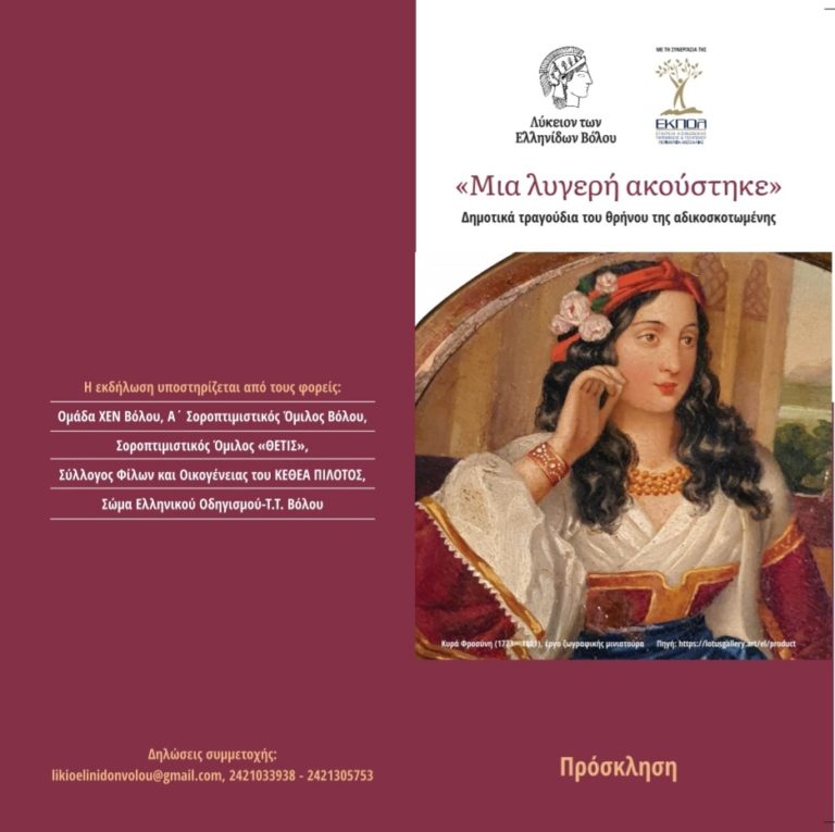 «Μια λυγερή ακούστηκε» – Δημοτικά τραγούδια του θρήνου της αδικοσκοτωμένης   