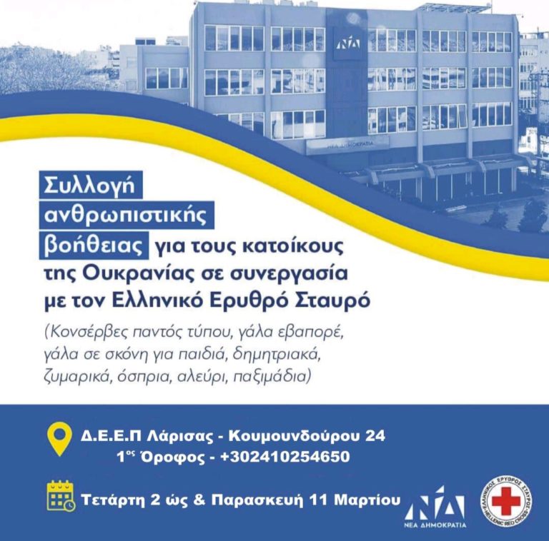 Συλλογή ανθρωπιστικής βοήθειας για τους κατοίκους της Ουκρανίας