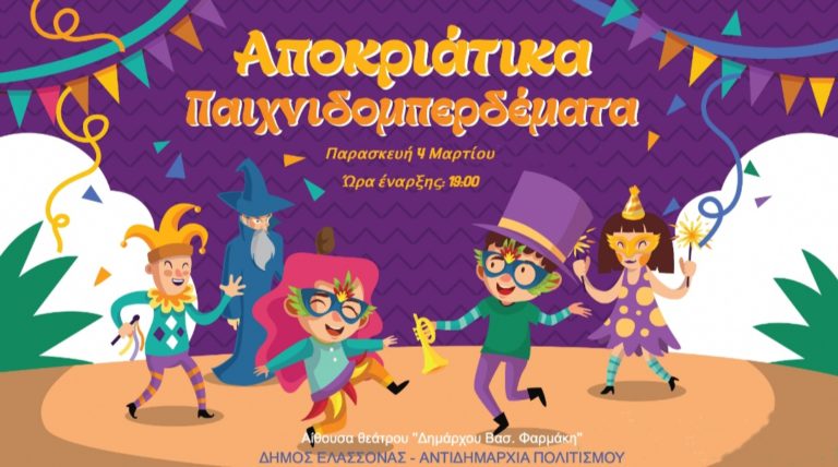 Παιδική αποκριάτικη παράσταση στην Ελασσόνα με δωρεάν είσοδο