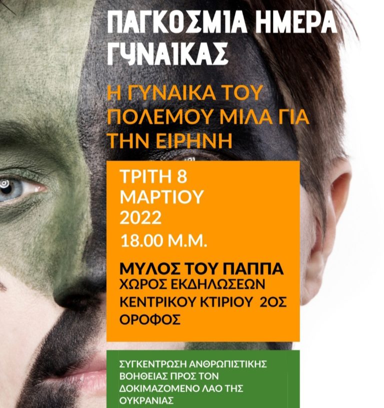 Εκδήλωση για την Ημέρα Γυναίκας στον Μύλο του Παππά