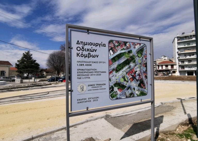 Δ. Τρικκαίων: Στην κυκλοφορία ο κόμβος ΟΣΕ – Ρυθμίσεις για οχήματα στον κόμβο Ελευθερίας