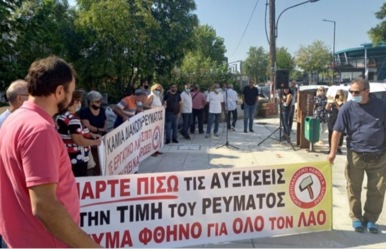 Λάρισα: Διαμαρτυρία στη ΔΕΗ για το κόστος από το Εργατικό Κέντρο