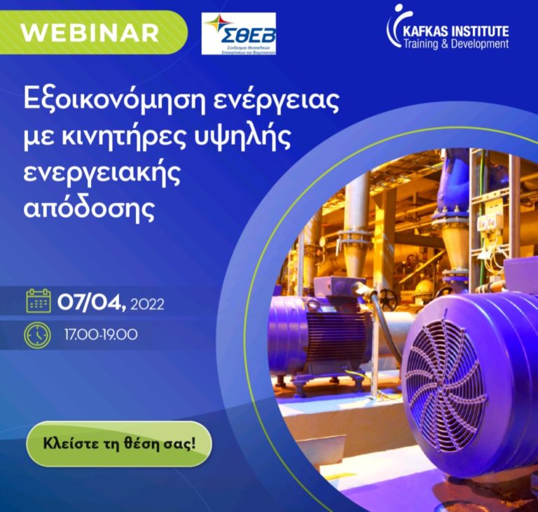 Webinar από τον ΣΘΕΒ: «Εξοικονόμηση ενέργειας με κινητήρες υψηλής ενεργειακής απόδοσης»