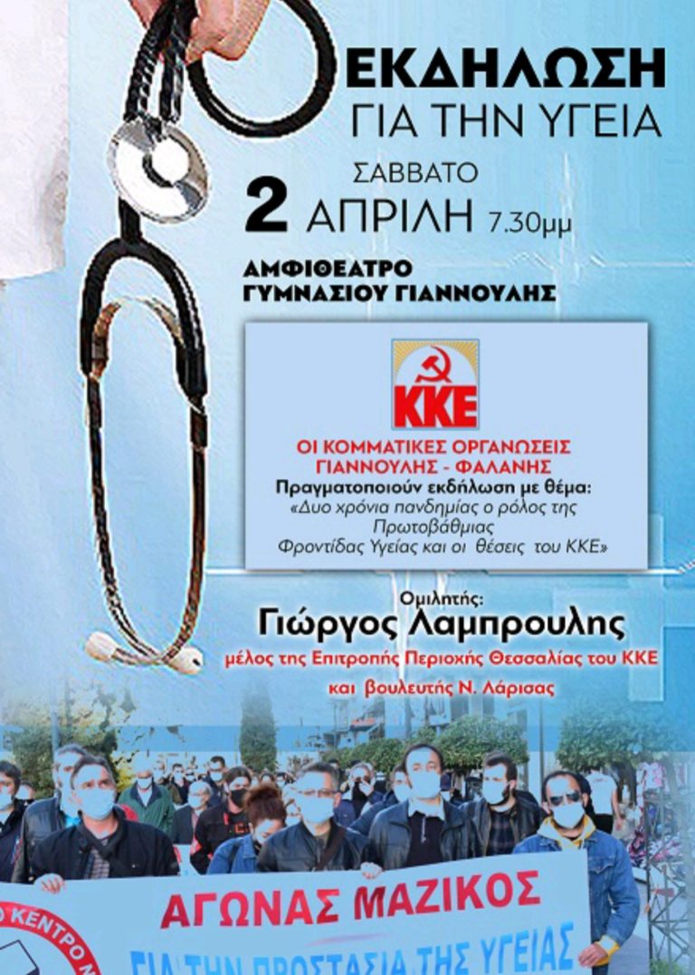 Εκδήλωση για τα 2 χρόνια πανδημίας με ομιλητή τον Γ. Λαμπρούλη