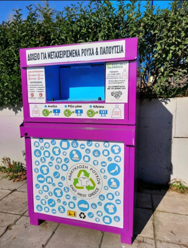 Νέα εφαρμογή για τον εντοπισμό κάδων ανακύκλωσης και ιματισμού στην Λάρισα