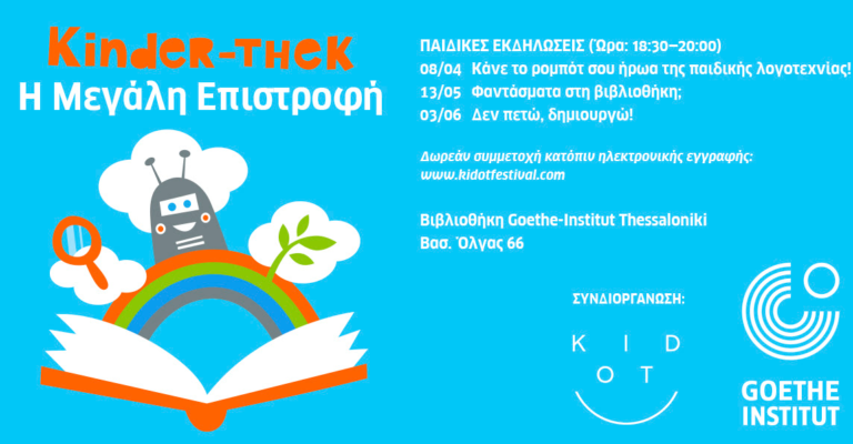 KINDER-THEK: Τρεις δωρεάν δράσεις για παιδιά!