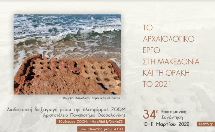 ΑΠΘ: Στις 10 και 11 Μαρτίου θα διεξαχθεί διαδικτυακά το αρχαιολογικό συνέδριο έτους 2021