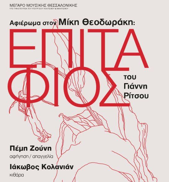 Αφιέρωμα στον Μίκη Θεοδωράκη: «Επιτάφιος» του Γιάννη Ρίτσου με την Π. Ζούνη και τον Ι. Κολανιάν