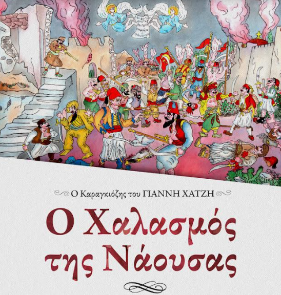 «Ο Χαλασμός της Νάουσας»: Επετειακή παράσταση θεάτρου σκιών με το έργο του Γιάννη Χατζή