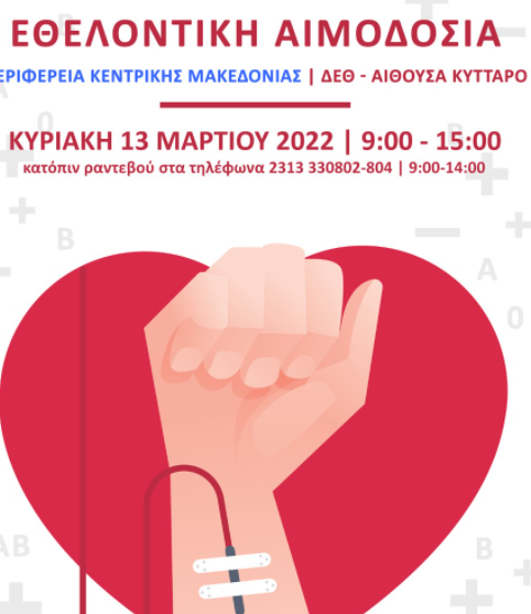 Θεσσαλονίκη: Έκτακτη εθελοντική αιμοδοσία στη ΔΕΘ την Κυριακή 13 Μαρτίου 2022