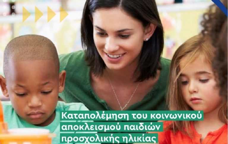Δωρεάν σεμινάριο για την καταπολέμηση του κοινωνικού αποκλεισμού παιδιών προσχολικής ηλικίας