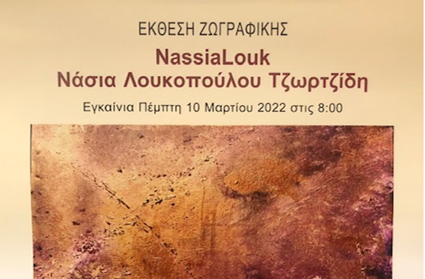 Η έκθεση ζωγραφικής της Νάσιας Λουκοπούλου Τζωρτζίδη παρουσιάζεται στο κοινό