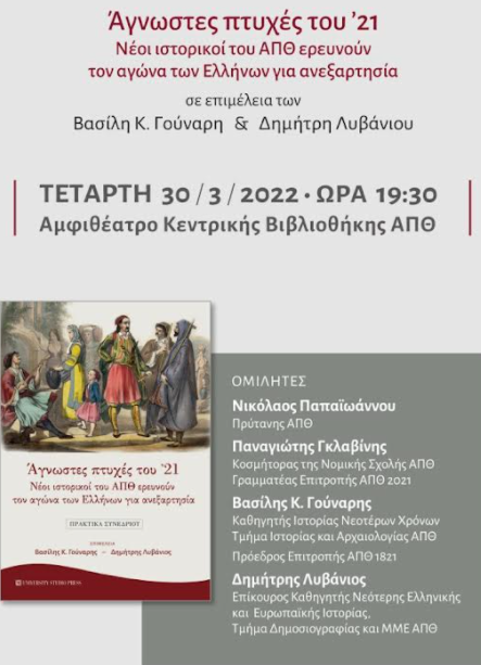 «Άγνωστες πτυχές του ’21»: Νέοι ιστορικοί του ΑΠΘ ερευνούν τον αγώνα των Ελλήνων για ανεξαρτησία