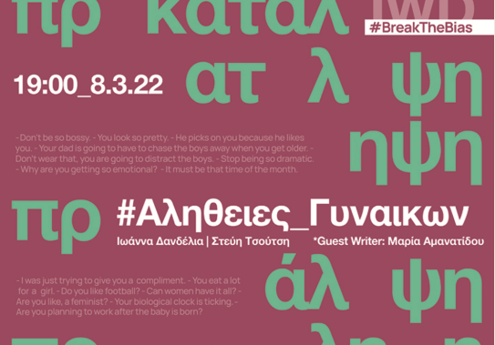 Δράση Αλήθειες Γυναικών: Δύο αναλόγια, δύο γυναίκες, δυο «φωνές»