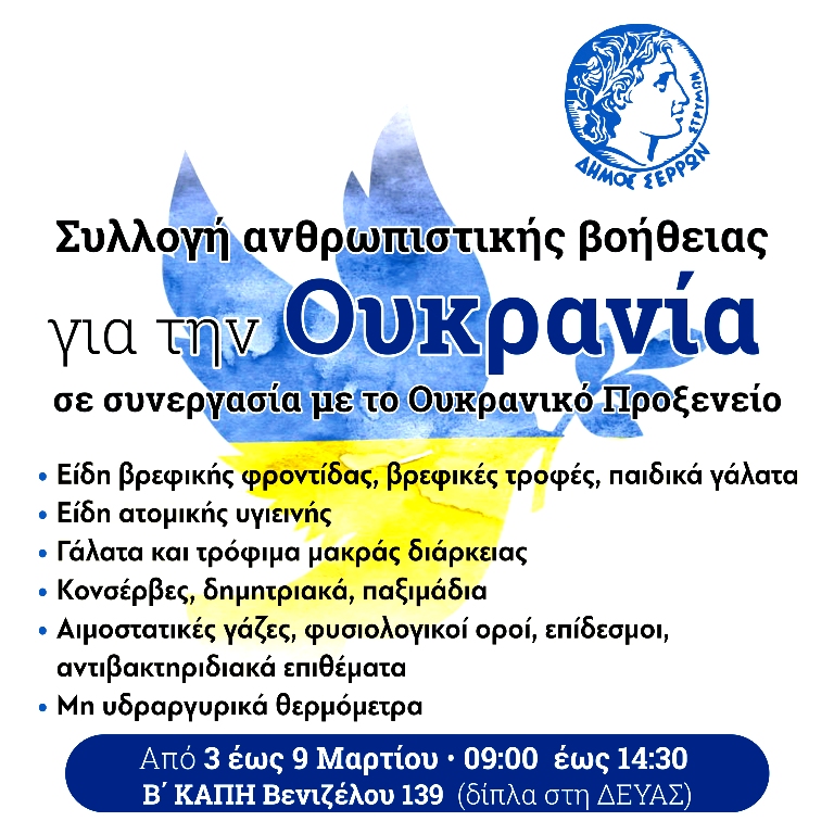 Δήμος Σερρών: Συλλογή ανθρωπιστικής βοήθειας για την Ουκρανία