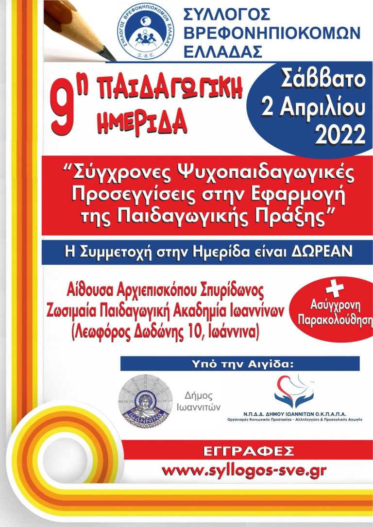 Παιδαγωγική ημερίδα Βρεφονηπιοκόμων στα Ιωάννινα