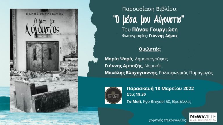 «Ο μέσα μου Αύγουστος»: παρουσίαση βιβλίου του Πάνου Γουργιώτη στις Βρυξέλλες