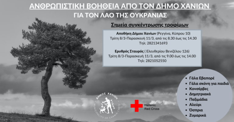 Συγκέντρωση ανθρωπιστικής βοήθειας για τους Ουκρανούς πρόσφυγες από το Δήμο Χανίων
