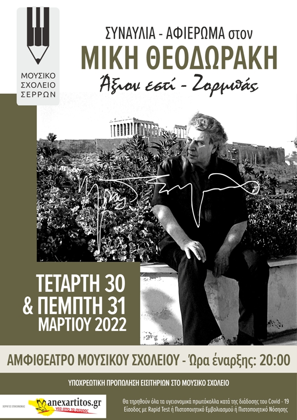 Μουσικό Σχολείο Σερρών: Δύο συναυλίες - αφιέρωμα στο Μίκη Θεοδωράκη -  ertnews.gr