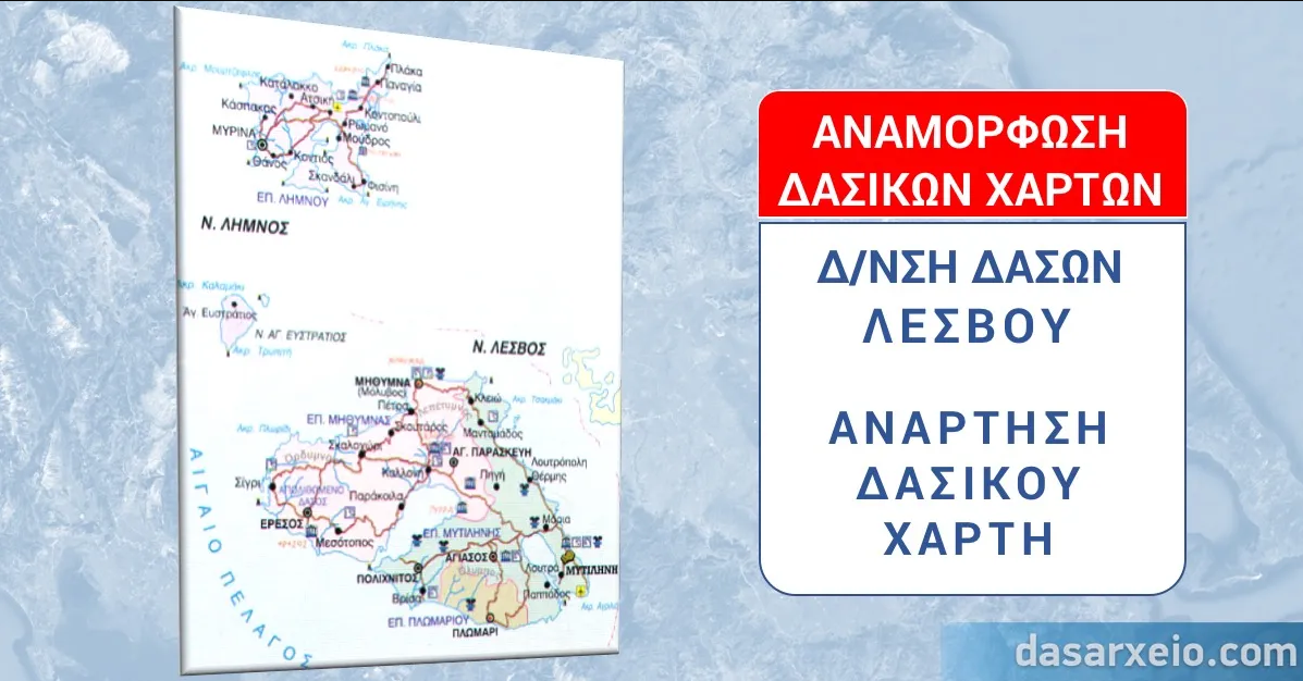 Εκπνέει η προθεσμία αντιρρήσεων για τους δασικούς χάρτες Εκπνέει η προθεσμία αντιρρήσεων για τους δασικούς χάρτες