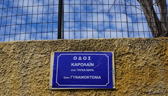 Ομάδα νέων στα Χανιά αλλάζει συμβολικά τα ονόματα σε οδούς της πόλης ενάντια στις γυναικοκτονίες.