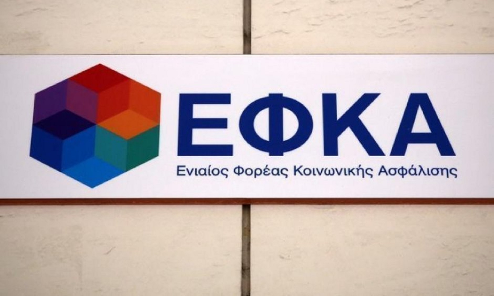 ΕΦΚΑ: Με έκτακτη καταβολή οι συντάξεις Ιουλίου σε περιορισμένο αριθμό συνταξιούχων του τ. ΤΑΠΟΤΕ, λόγω τεχνικού προβλήματος