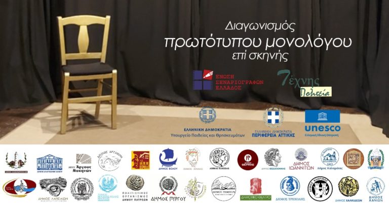 Φλώρινα: Προκριματική διαδικασία για τον Πανελλήνιο Διαγωνισμό συγγραφής και ερμηνείας