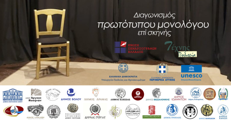 Βόλος: Προκριματικοί αγώνες 1ου Πανελλήνιου Διαγωνισμού Συγγραφής Μονολόγου επί σκηνής