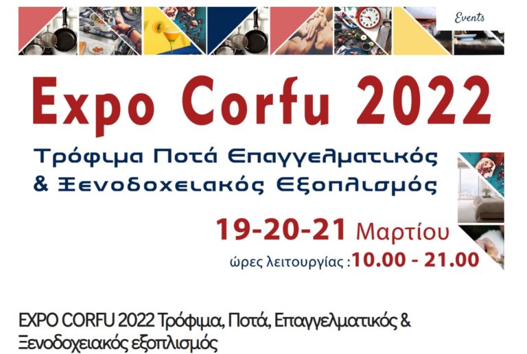 Κέρκυρα: Ανοίγει τις πύλες της το Σάββατο η έκθεση Expo Corfu 2022