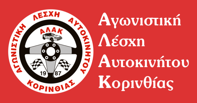Συγκροτήθηκε σε σώμα η ΑΛΑ Κορινθίας