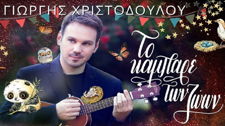 Ο Γιώργης Χριστοδούλου με το “Καμπαρέ των ζώων” στις Βρυξέλλες