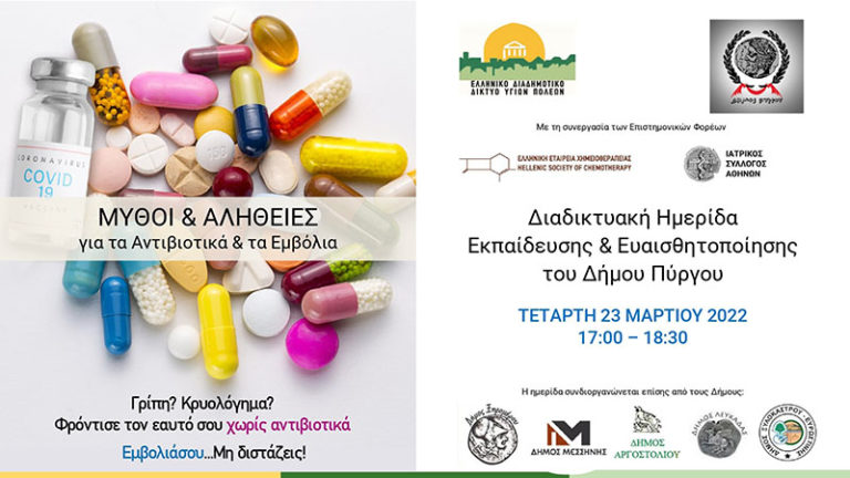 Διαδικτυακή ημερίδα του Δήμου Πύργου: «Μύθοι και Αλήθειες για τα Αντιβιοτικά και τα Εμβόλια»